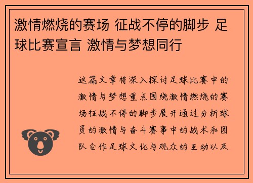 激情燃烧的赛场 征战不停的脚步 足球比赛宣言 激情与梦想同行