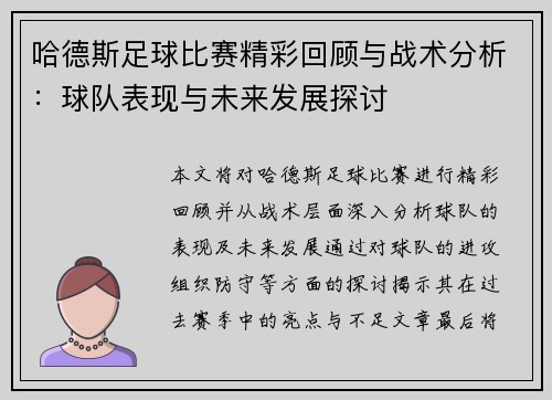 哈德斯足球比赛精彩回顾与战术分析：球队表现与未来发展探讨