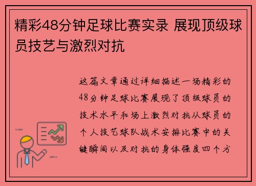 精彩48分钟足球比赛实录 展现顶级球员技艺与激烈对抗