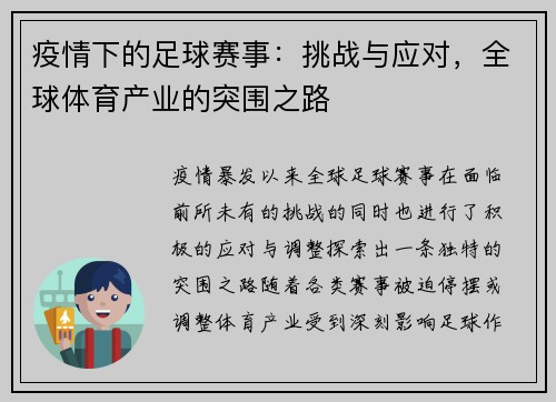 疫情下的足球赛事：挑战与应对，全球体育产业的突围之路