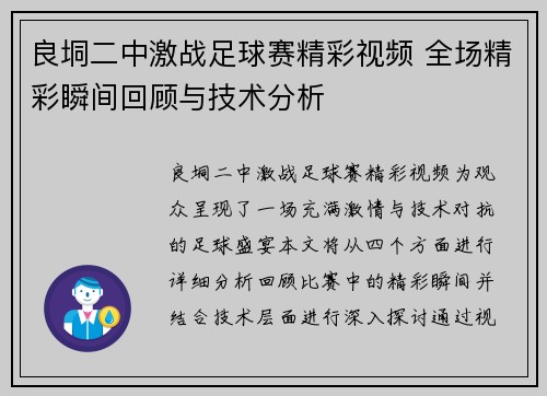 良垌二中激战足球赛精彩视频 全场精彩瞬间回顾与技术分析