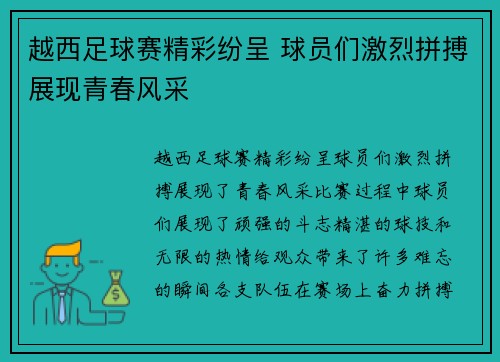 越西足球赛精彩纷呈 球员们激烈拼搏展现青春风采