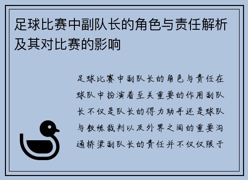 足球比赛中副队长的角色与责任解析及其对比赛的影响