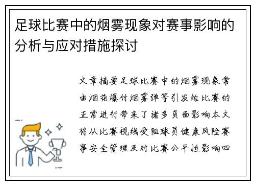 足球比赛中的烟雾现象对赛事影响的分析与应对措施探讨