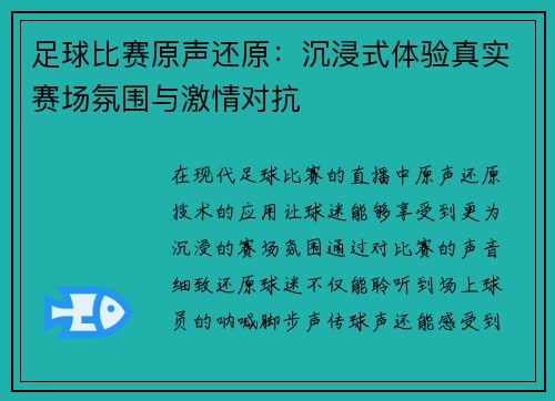 足球比赛原声还原：沉浸式体验真实赛场氛围与激情对抗