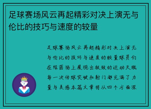 足球赛场风云再起精彩对决上演无与伦比的技巧与速度的较量