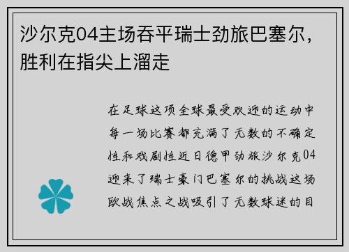 沙尔克04主场吞平瑞士劲旅巴塞尔，胜利在指尖上溜走