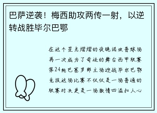 巴萨逆袭！梅西助攻两传一射，以逆转战胜毕尔巴鄂