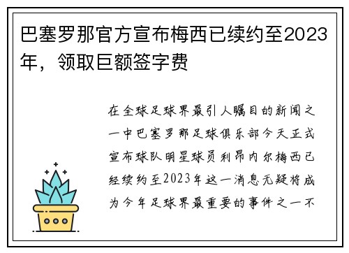 巴塞罗那官方宣布梅西已续约至2023年，领取巨额签字费