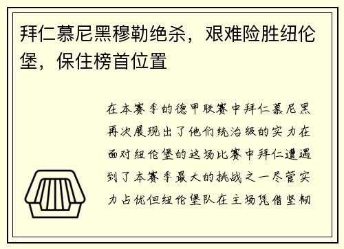 拜仁慕尼黑穆勒绝杀，艰难险胜纽伦堡，保住榜首位置