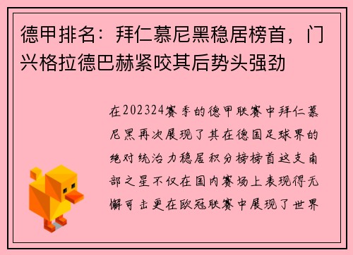 德甲排名：拜仁慕尼黑稳居榜首，门兴格拉德巴赫紧咬其后势头强劲