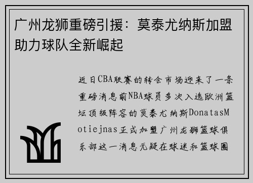 广州龙狮重磅引援：莫泰尤纳斯加盟助力球队全新崛起