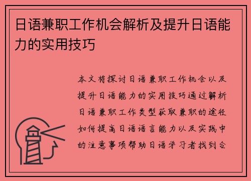 日语兼职工作机会解析及提升日语能力的实用技巧