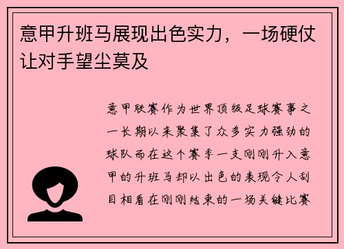 意甲升班马展现出色实力，一场硬仗让对手望尘莫及