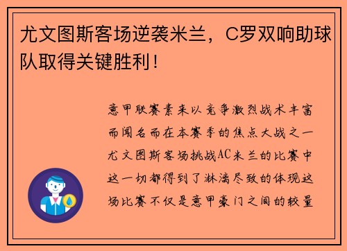 尤文图斯客场逆袭米兰，C罗双响助球队取得关键胜利！