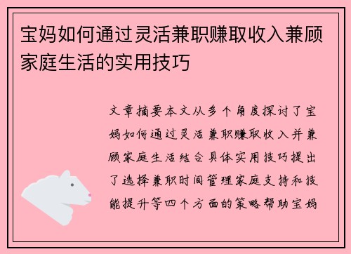 宝妈如何通过灵活兼职赚取收入兼顾家庭生活的实用技巧