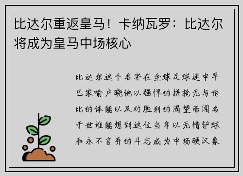 比达尔重返皇马！卡纳瓦罗：比达尔将成为皇马中场核心