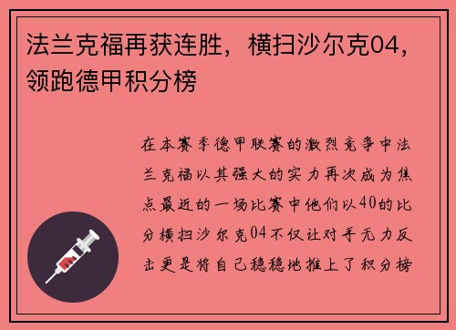 法兰克福再获连胜，横扫沙尔克04，领跑德甲积分榜
