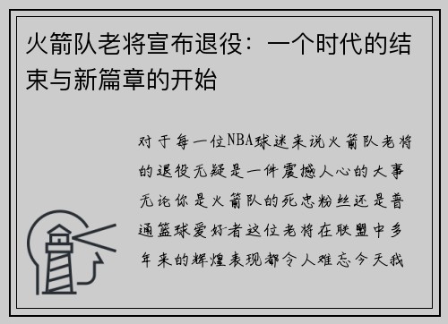 火箭队老将宣布退役：一个时代的结束与新篇章的开始