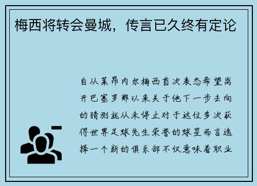 梅西将转会曼城，传言已久终有定论