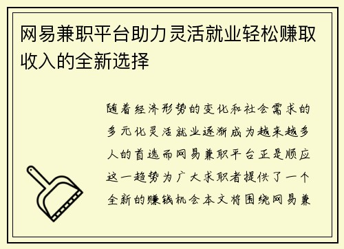 网易兼职平台助力灵活就业轻松赚取收入的全新选择