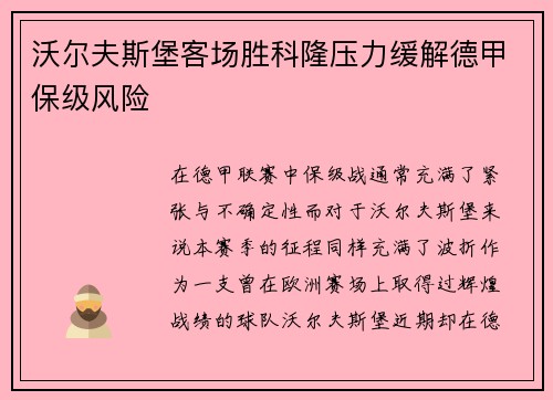 沃尔夫斯堡客场胜科隆压力缓解德甲保级风险