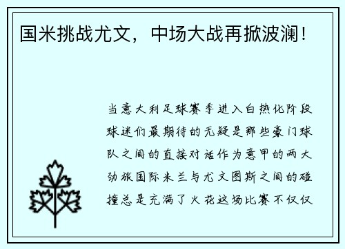 国米挑战尤文，中场大战再掀波澜！