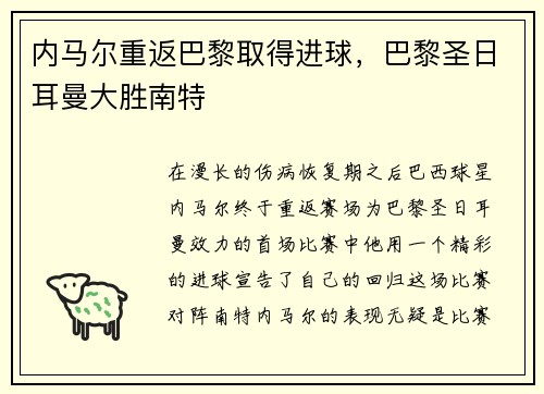 内马尔重返巴黎取得进球，巴黎圣日耳曼大胜南特