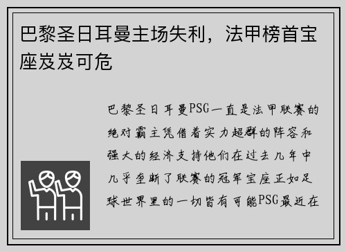 巴黎圣日耳曼主场失利，法甲榜首宝座岌岌可危