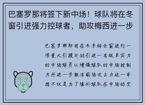 巴塞罗那将签下新中场！球队将在冬窗引进强力控球者，助攻梅西进一步提升进攻效率