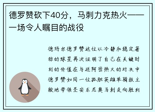 德罗赞砍下40分，马刺力克热火——一场令人瞩目的战役