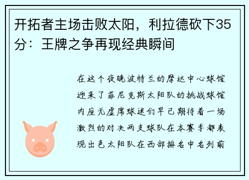 开拓者主场击败太阳，利拉德砍下35分：王牌之争再现经典瞬间