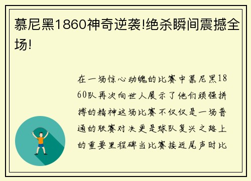 慕尼黑1860神奇逆袭!绝杀瞬间震撼全场!