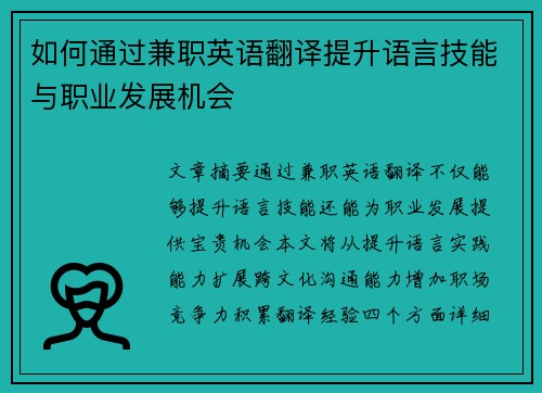如何通过兼职英语翻译提升语言技能与职业发展机会