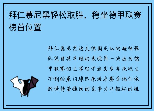 拜仁慕尼黑轻松取胜，稳坐德甲联赛榜首位置