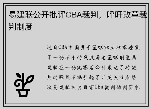 易建联公开批评CBA裁判，呼吁改革裁判制度