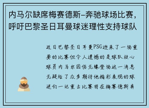 内马尔缺席梅赛德斯-奔驰球场比赛，呼吁巴黎圣日耳曼球迷理性支持球队