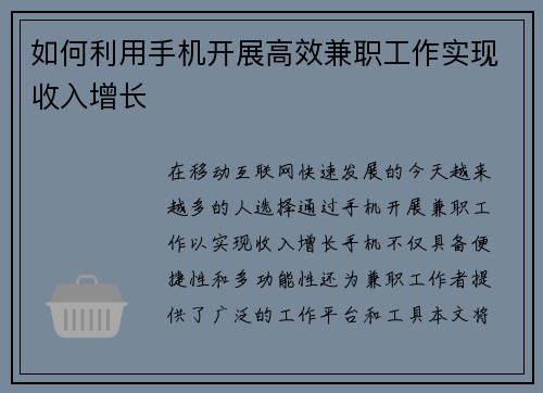 如何利用手机开展高效兼职工作实现收入增长