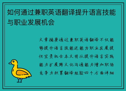 如何通过兼职英语翻译提升语言技能与职业发展机会