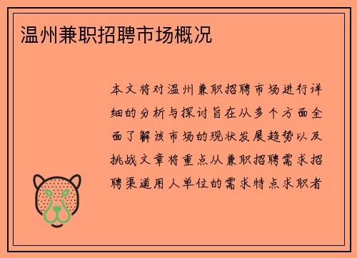 温州兼职招聘市场概况