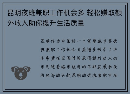昆明夜班兼职工作机会多 轻松赚取额外收入助你提升生活质量