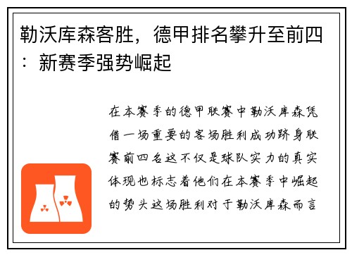 勒沃库森客胜，德甲排名攀升至前四：新赛季强势崛起
