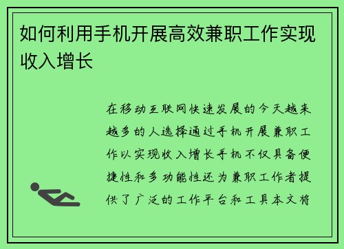 如何利用手机开展高效兼职工作实现收入增长