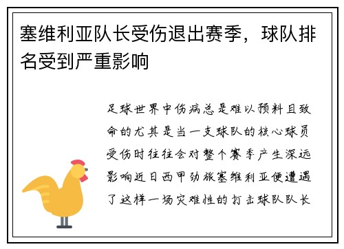 塞维利亚队长受伤退出赛季，球队排名受到严重影响