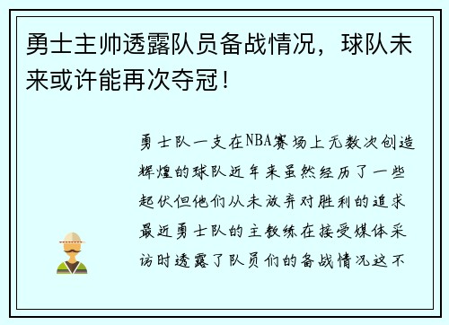 勇士主帅透露队员备战情况，球队未来或许能再次夺冠！