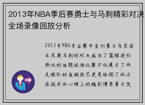 2013年NBA季后赛勇士与马刺精彩对决全场录像回放分析