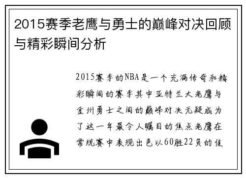 2015赛季老鹰与勇士的巅峰对决回顾与精彩瞬间分析