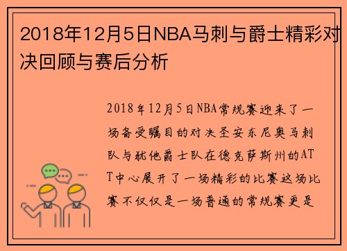 2018年12月5日NBA马刺与爵士精彩对决回顾与赛后分析