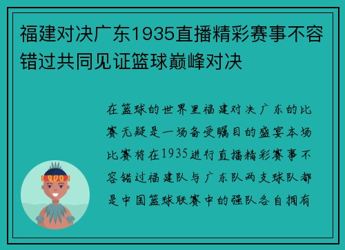福建对决广东1935直播精彩赛事不容错过共同见证篮球巅峰对决