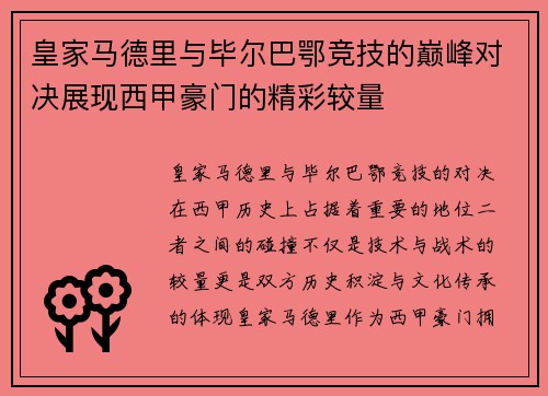 皇家马德里与毕尔巴鄂竞技的巅峰对决展现西甲豪门的精彩较量